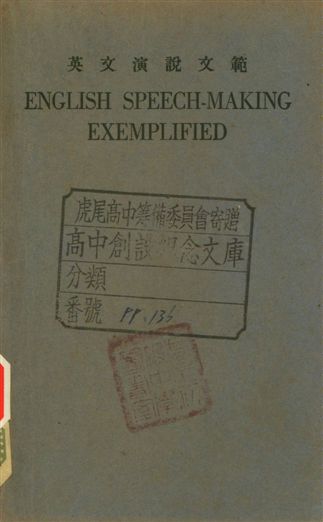 《英文演說文範》 作者:方樂天著 1947年  PDF下载-简册