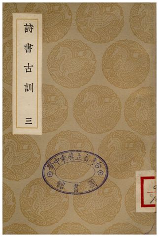 《詩書古訓(三)》 作者:阮元 1935年  PDF下载-汉笺