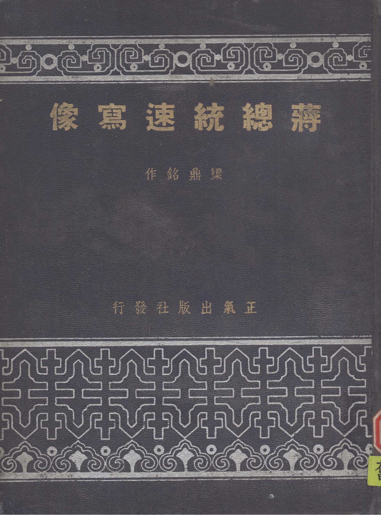 《蔣總統速寫像》 作者:梁鼎銘繪 1949年  PDF下载-汉笺