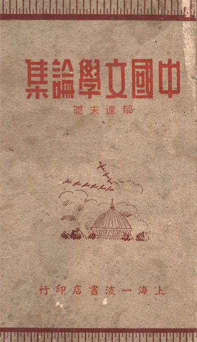 《中國文學論集》 作者:郁達夫著 1942年  PDF下载-汉笺