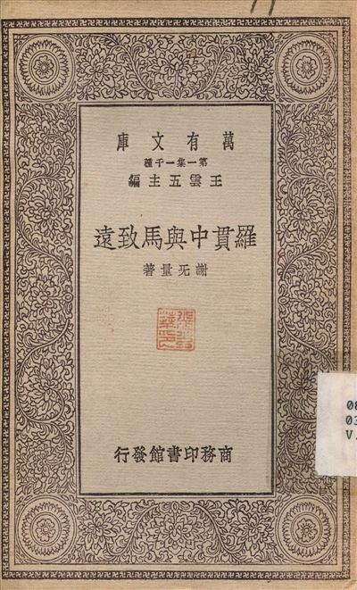 《羅貫中與馬致遠》 作者:謝無量 1930年  PDF下载-简册