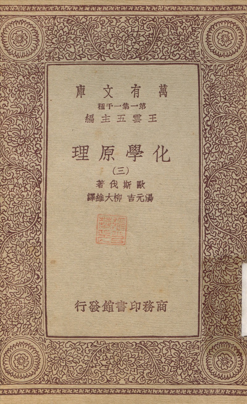 化學原理(三) v.3 1933年 作者:歐斯伐；湯元吉 PDF下载-简册 公版电子书下载 无版权电子书 绝版书 公版书籍 高清古籍古书下载 地方志 县志 家谱PDF下载