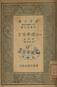 心理學導言 1939年 作者:馮德(W. Wundt)著; 吳頌皋譯 PDF下载-简册 公版电子书下载 无版权电子书 绝版书 公版书籍 高清古籍古书下载 地方志 县志 家谱PDF下载