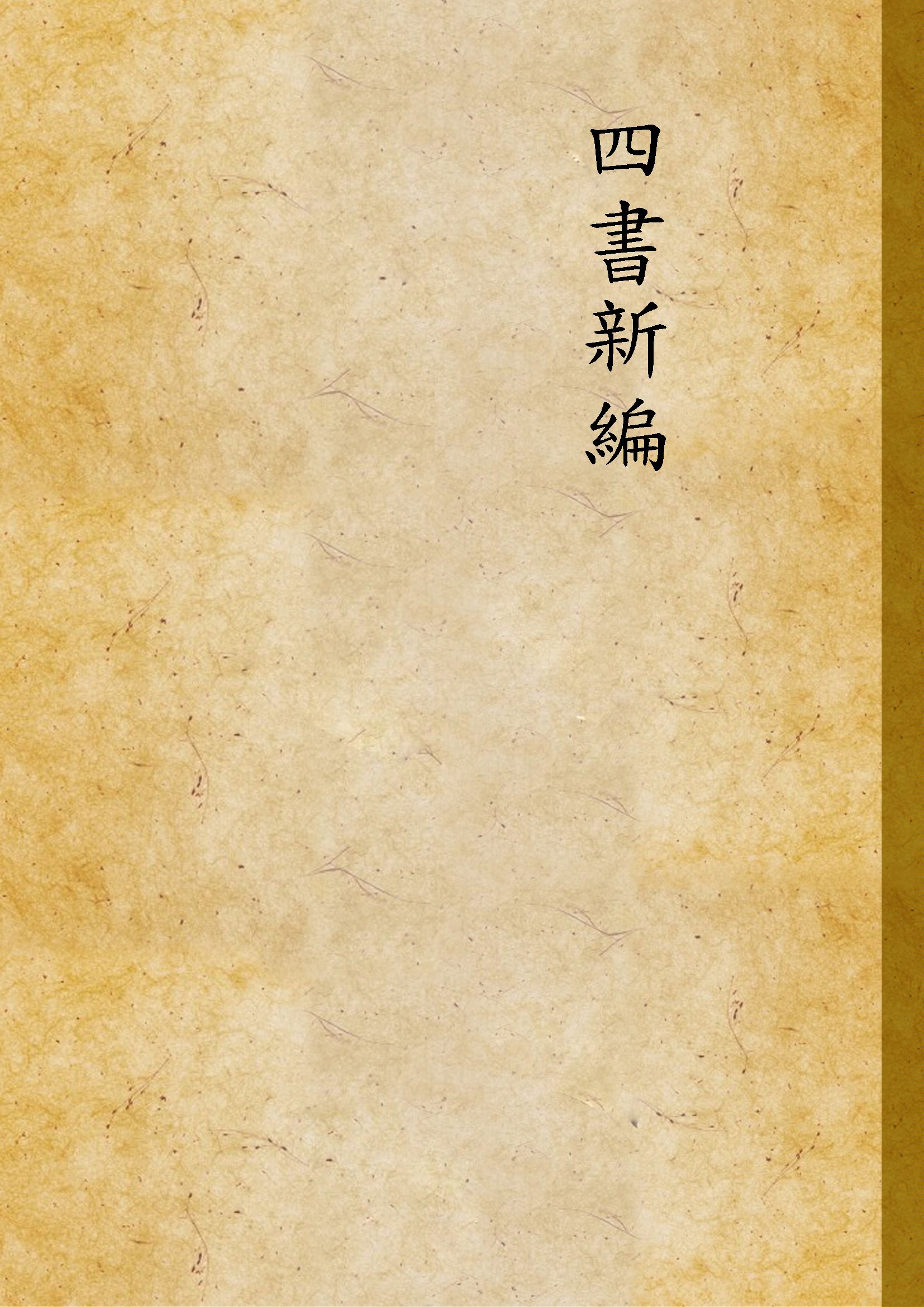 四書新編 v.1 1947年 作者: PDF下载-简册 公版电子书下载 无版权电子书 绝版书 公版书籍 高清古籍古书下载 地方志 县志 家谱PDF下载