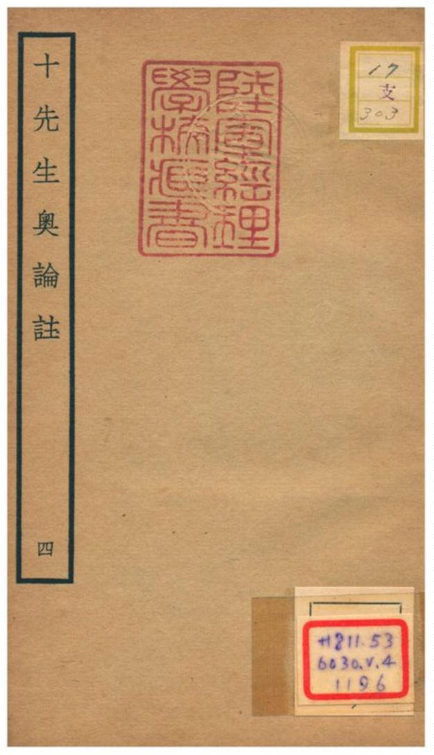 十先生奧論註 不詳年 作者:呂祖謙等 PDF下载-简册 公版电子书下载 无版权电子书 绝版书 公版书籍 高清古籍古书下载 地方志 县志 家谱PDF下载
