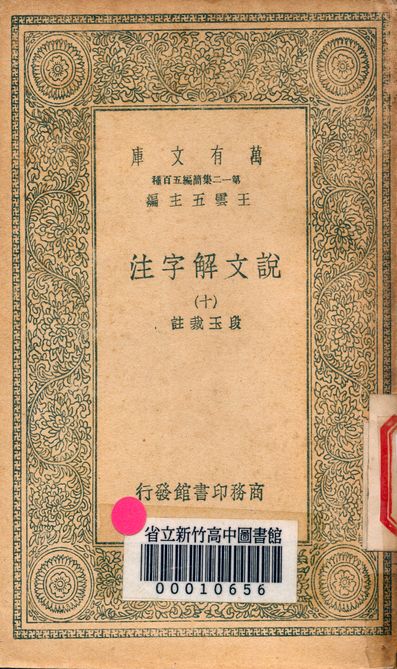 《說文解字注 三十二卷 v.7714-10》 作者:(清)段玉裁註 1939年  PDF下载-汉笺