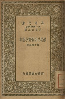 《羅馬尼亞短篇小說集》 作者:M. Sadoveanu等著; Lucy Byng英譯; 楊彥劬選譯 1939年  PDF下载-简册