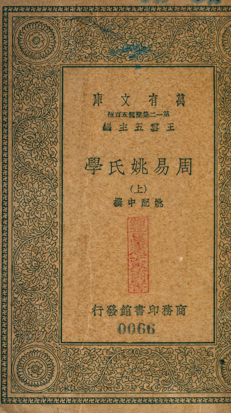 周易姚氏學 no.1 1939年 作者:(淸)姚配中撰 PDF下载-简册 公版电子书下载 无版权电子书 绝版书 公版书籍 高清古籍古书下载 地方志 县志 家谱PDF下载