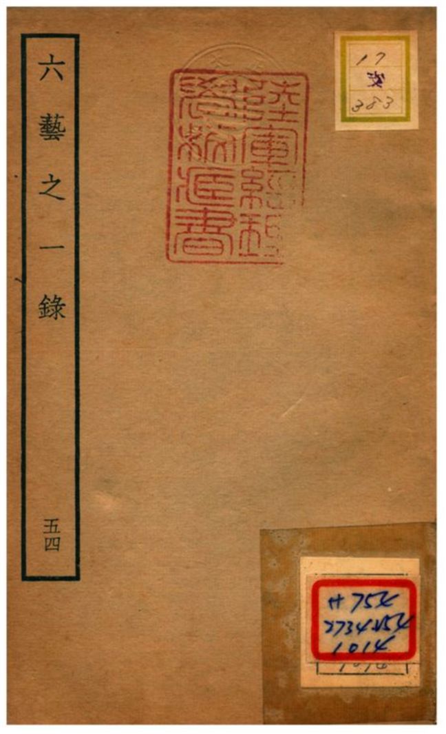 六藝之一錄 不詳年 作者:倪濤撰 PDF下载-简册 公版电子书下载 无版权电子书 绝版书 公版书籍 高清古籍古书下载 地方志 县志 家谱PDF下载