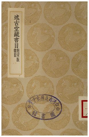 《述古堂藏書目(附宋版書目)》 作者:錢曾 1935年  PDF下载-汉笺
