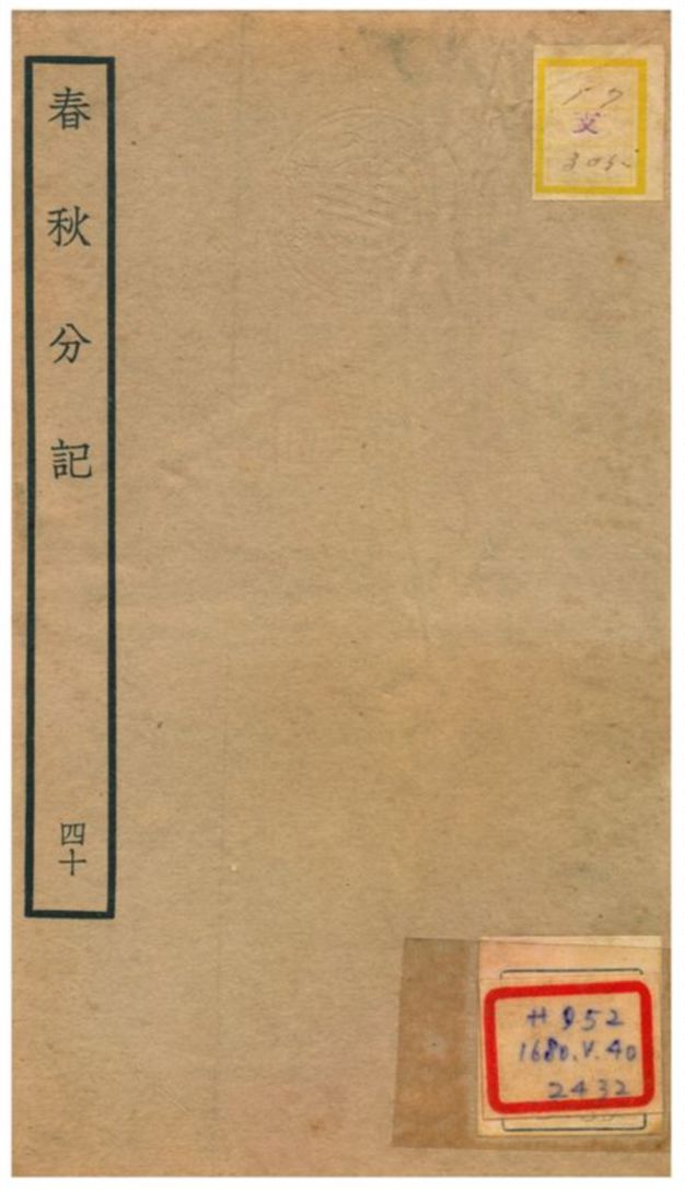 春秋分記 不詳年 作者:程公說撰 PDF下载-简册 公版电子书下载 无版权电子书 绝版书 公版书籍 高清古籍古书下载 地方志 县志 家谱PDF下载
