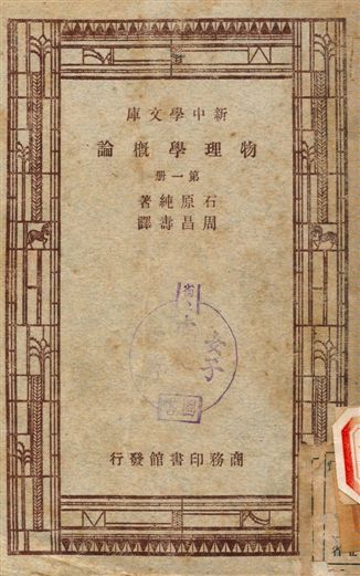 物理學概論 第一冊 1947年 作者:石原純著, 周昌壽譯 PDF下载-简册 公版电子书下载 无版权电子书 绝版书 公版书籍 高清古籍古书下载 地方志 县志 家谱PDF下载