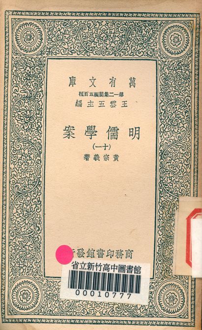 明儒學案 六十二卷 v.4438-11 1939年 作者:黃宗羲著 PDF下载-简册 公版电子书下载 无版权电子书 绝版书 公版书籍 高清古籍古书下载 地方志 县志 家谱PDF下载
