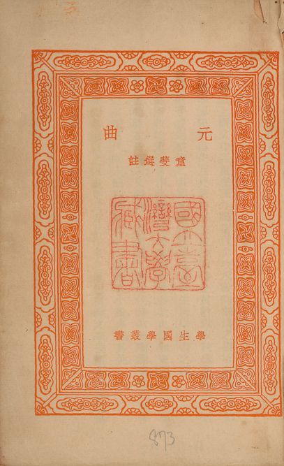 元曲 v.873 1939年 作者:童斐選註 PDF下载-简册 公版电子书下载 无版权电子书 绝版书 公版书籍 高清古籍古书下载 地方志 县志 家谱PDF下载