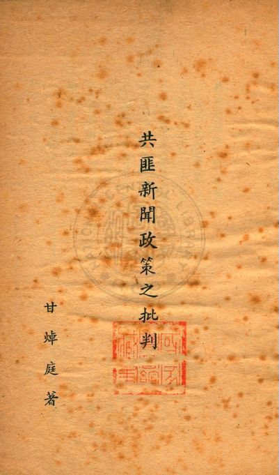 共匪新聞政策之批判 19uu年 作者:甘焯庭著 PDF下载-简册 公版电子书下载 无版权电子书 绝版书 公版书籍 高清古籍古书下载 地方志 县志 家谱PDF下载