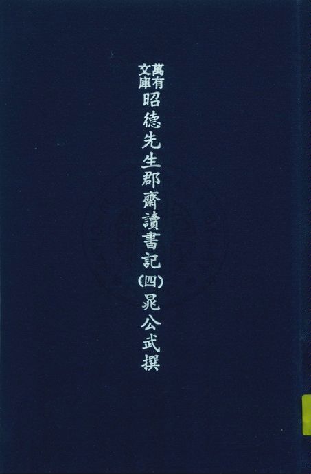 《萬有文庫第二集七百種 v.3:4》 作者:王雲五主編 1937年  PDF下载-简册