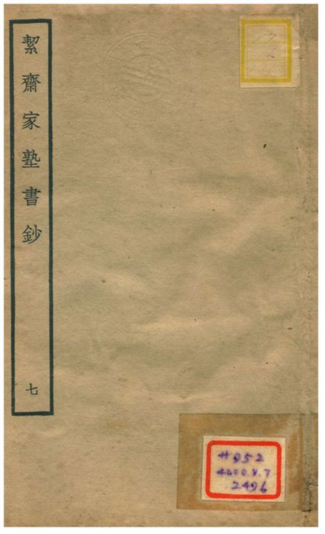 絜齊家塾書鈔 v.5卷五 不詳年 作者:袁燮撰 PDF下载-简册
