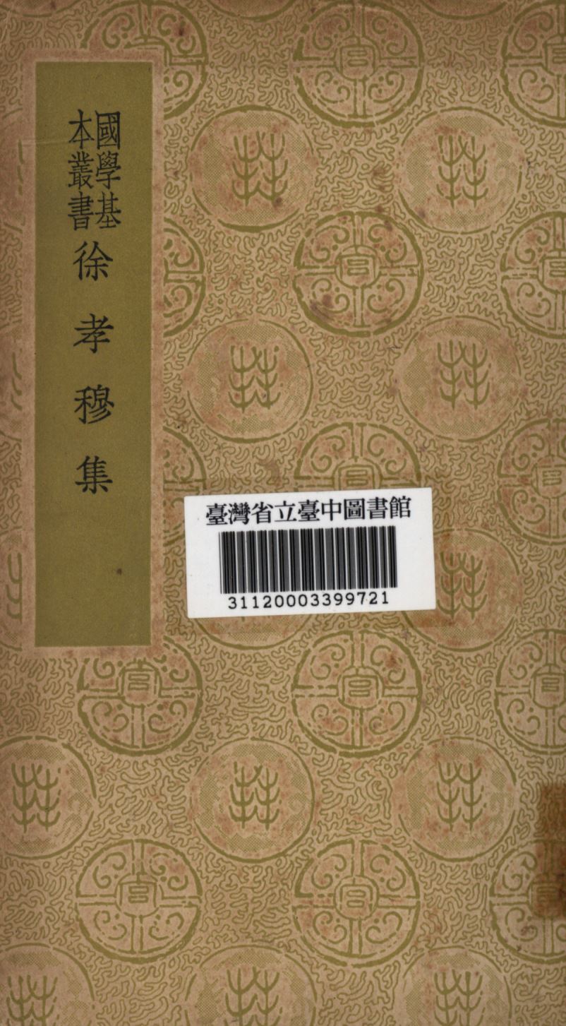 徐孝穆集 1934年  作者：徐陵撰  PDF下载-简册 公版电子书下载 无版权电子书 绝版书 公版书籍 高清古籍古书下载 地方志 县志 家谱PDF下载
