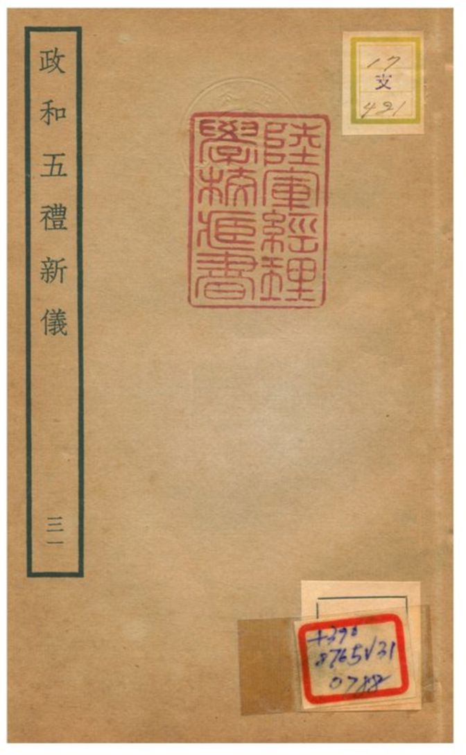 政和五禮新儀 不詳年 作者:鄭居中等撰 PDF下载-简册 公版电子书下载 无版权电子书 绝版书 公版书籍 高清古籍古书下载 地方志 县志 家谱PDF下载