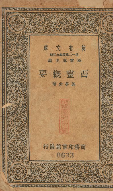 《西畫槪要 v.633》 作者:吳夢非撰 1939年  PDF下载-汉笺