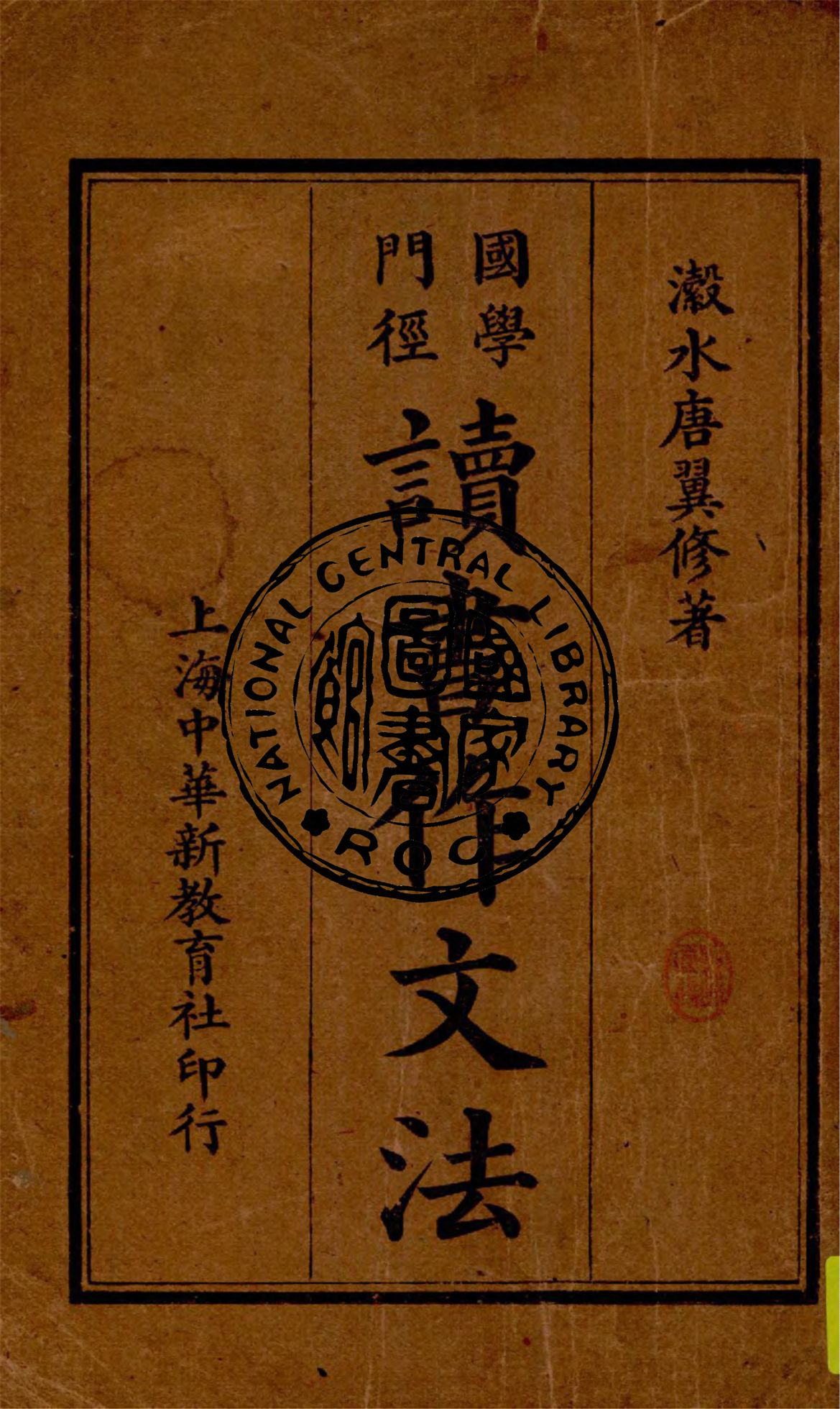 《讀書作文法》 作者:唐彪著 1925年  PDF下载-汉笺