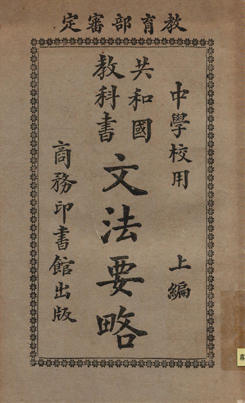 《共和國敎科書文法要略 v.1》 作者:莊慶祥編纂 1922年  PDF下载-汉笺