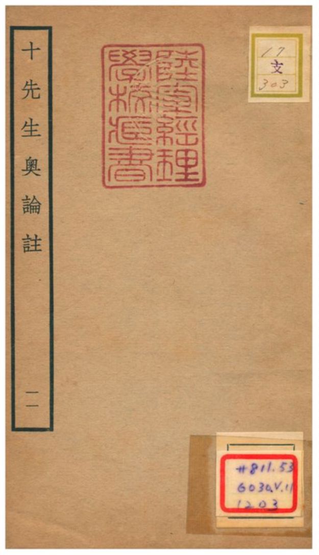十先生奧論註 不詳年 作者:呂祖謙等 PDF下载-简册 公版电子书下载 无版权电子书 绝版书 公版书籍 高清古籍古书下载 地方志 县志 家谱PDF下载