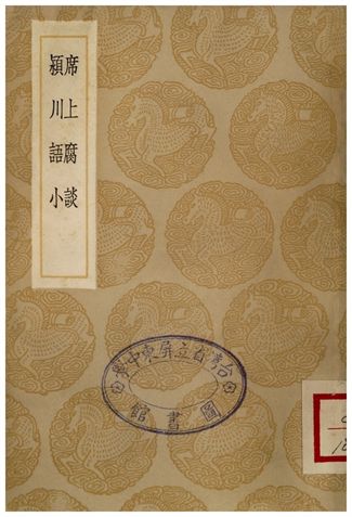 席上腐談、潁川語小 1936年 作者:愈琰;;陳叔方 PDF下载-简册 公版电子书下载 无版权电子书 绝版书 公版书籍 高清古籍古书下载 地方志 县志 家谱PDF下载