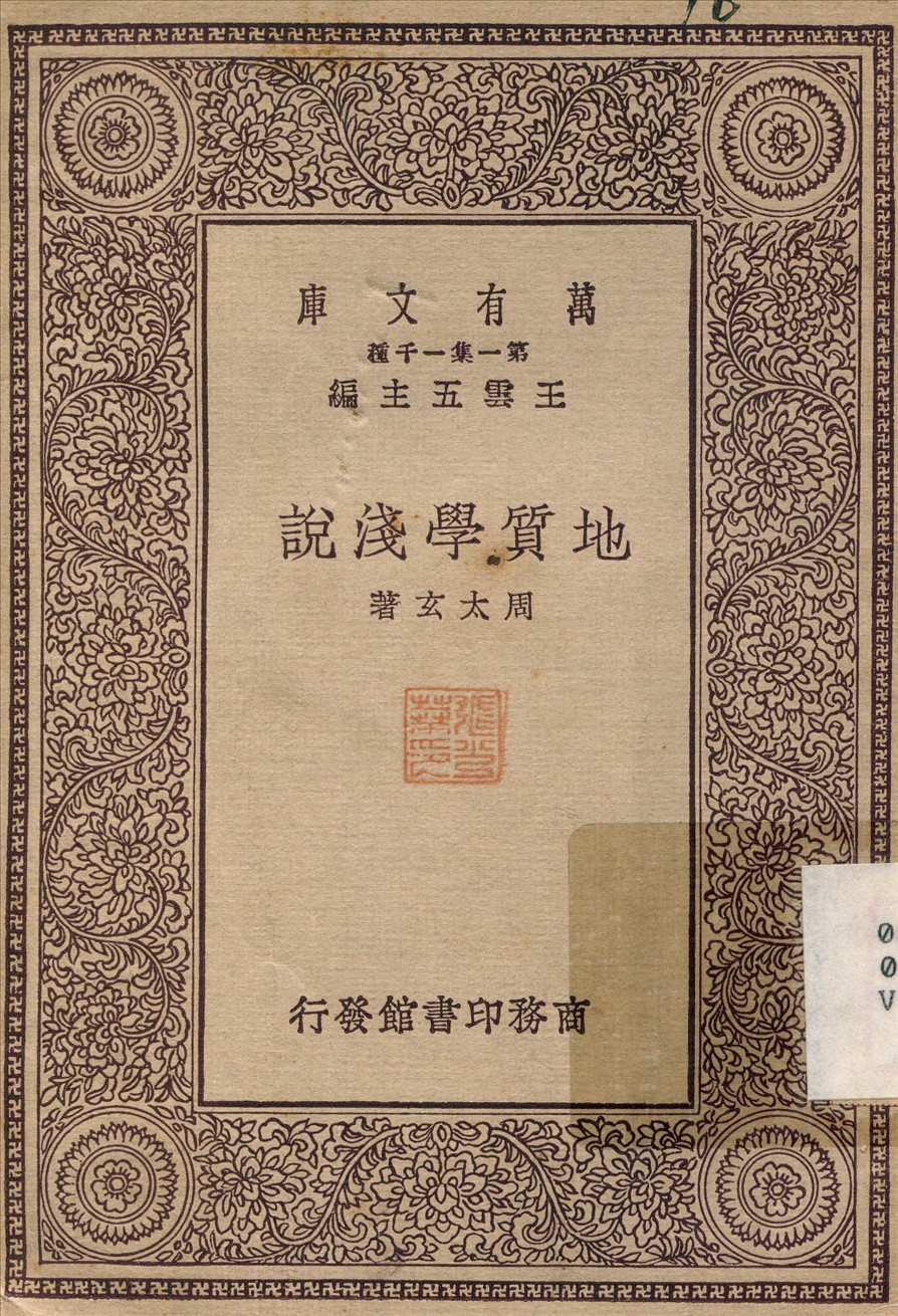 地質學淺說 1929年 作者:周太玄 PDF下载-简册 公版电子书下载 无版权电子书 绝版书 公版书籍 高清古籍古书下载 地方志 县志 家谱PDF下载