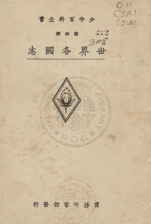 少年百科全書 v.4 1933年 作者:商務印書館編譯所編 PDF下载-简册 公版电子书下载 无版权电子书 绝版书 公版书籍 高清古籍古书下载 地方志 县志 家谱PDF下载