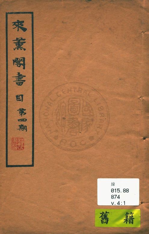 來薰閣書目 v.4:1 作者:陳杭編 PDF下载-简册 公版电子书下载 无版权电子书 绝版书 公版书籍 高清古籍古书下载 地方志 县志 家谱PDF下载