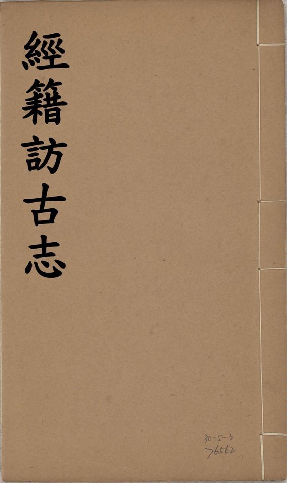 《經籍訪古志 六卷, 補遺一卷 v.3》 作者:澁江全善, 森立之撰 1929年  PDF下载-简册