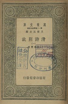 清詩別裁 一 1939年 作者:沈德潛選 PDF下载-简册 公版电子书下载 无版权电子书 绝版书 公版书籍 高清古籍古书下载 地方志 县志 家谱PDF下载