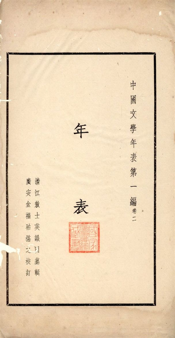 《中國文學年表 v.2》 作者:敖士英纂輯 1935年  PDF下载-汉笺
