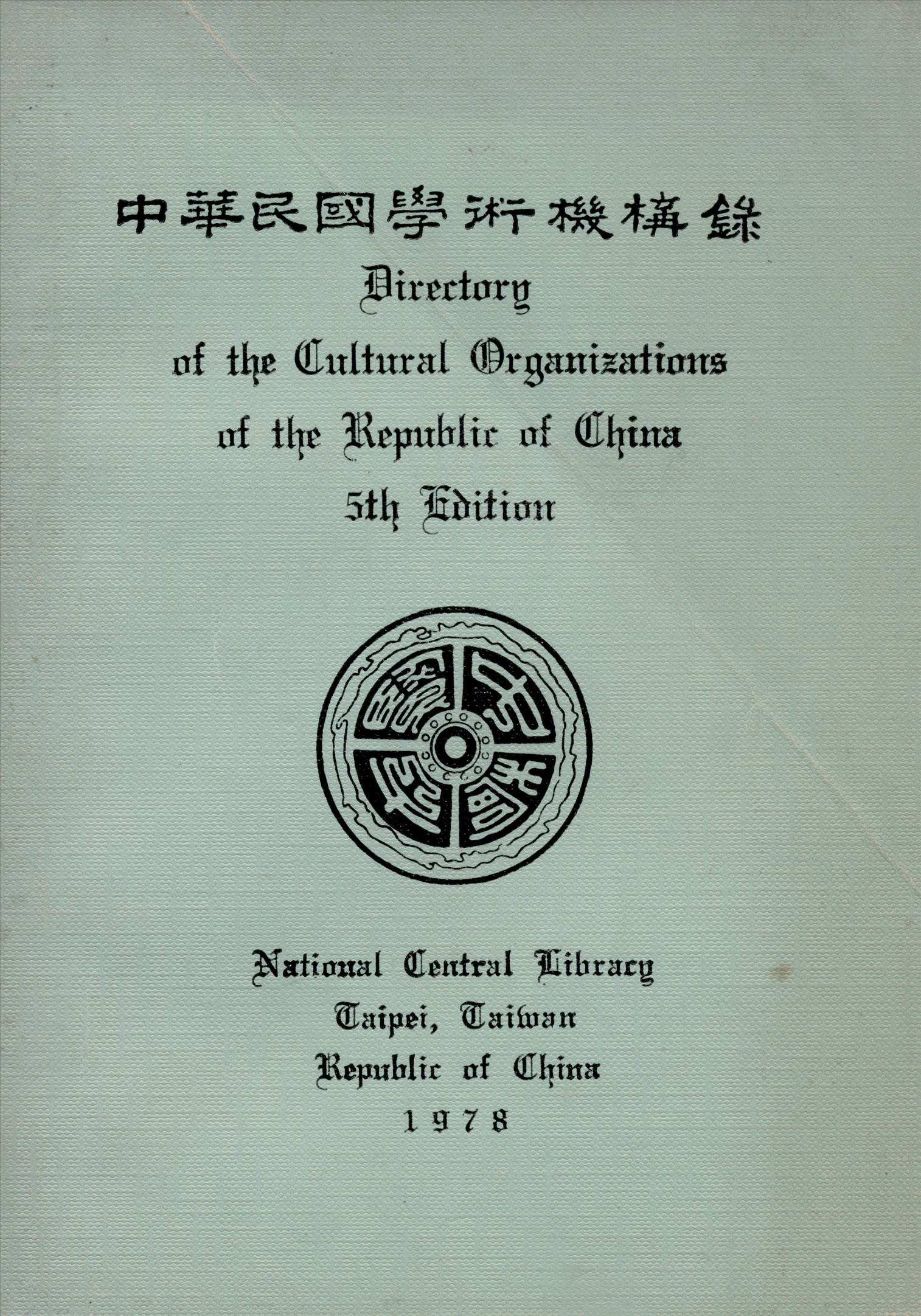 中華民國學術機構錄 (5th ed) 作者:國立中央圖書館編 PDF下载-简册 公版电子书下载 无版权电子书 绝版书 公版书籍 高清古籍古书下载 地方志 县志 家谱PDF下载