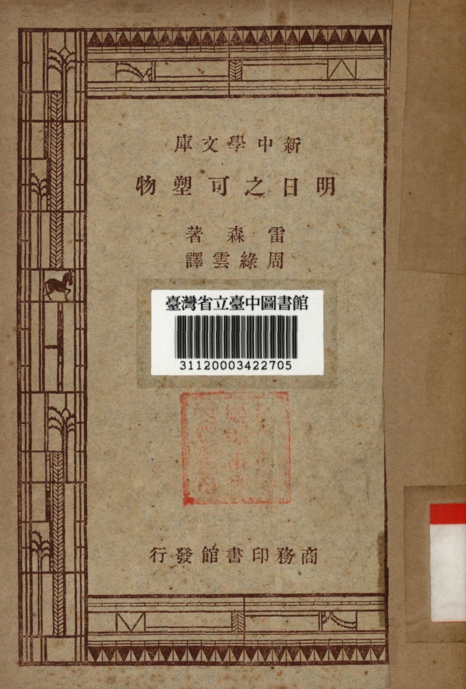 明日之可塑物 1947年 作者:雷森撰; 周綠雲譯; PDF下载-简册 公版电子书下载 无版权电子书 绝版书 公版书籍 高清古籍古书下载 地方志 县志 家谱PDF下载