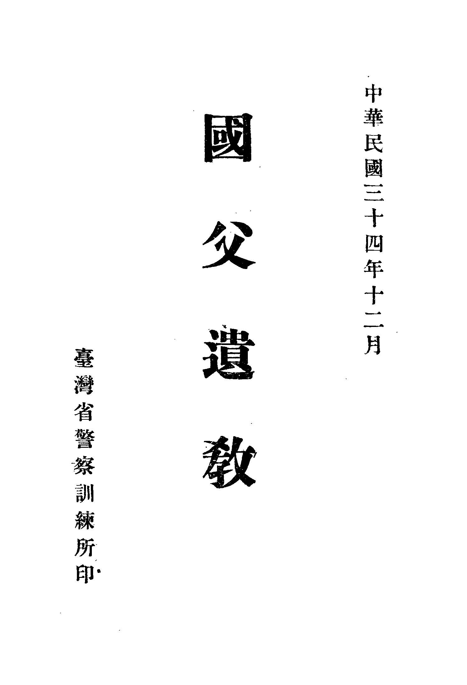 國父遺教 1945年 作者:孫文著 PDF下载-简册 公版电子书下载 无版权电子书 绝版书 公版书籍 高清古籍古书下载 地方志 县志 家谱PDF下载