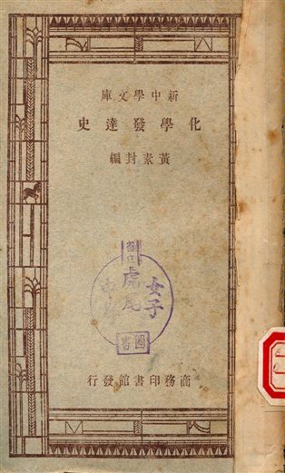 化學發達史 1947年 作者:黃素封編 PDF下载-简册 公版电子书下载 无版权电子书 绝版书 公版书籍 高清古籍古书下载 地方志 县志 家谱PDF下载