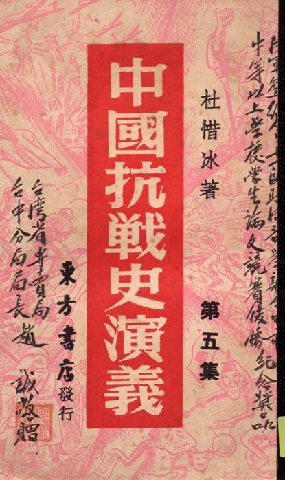 《中國抗戰史演義 v.5》 作者:杜惜冰著 1946年  PDF下载-汉笺