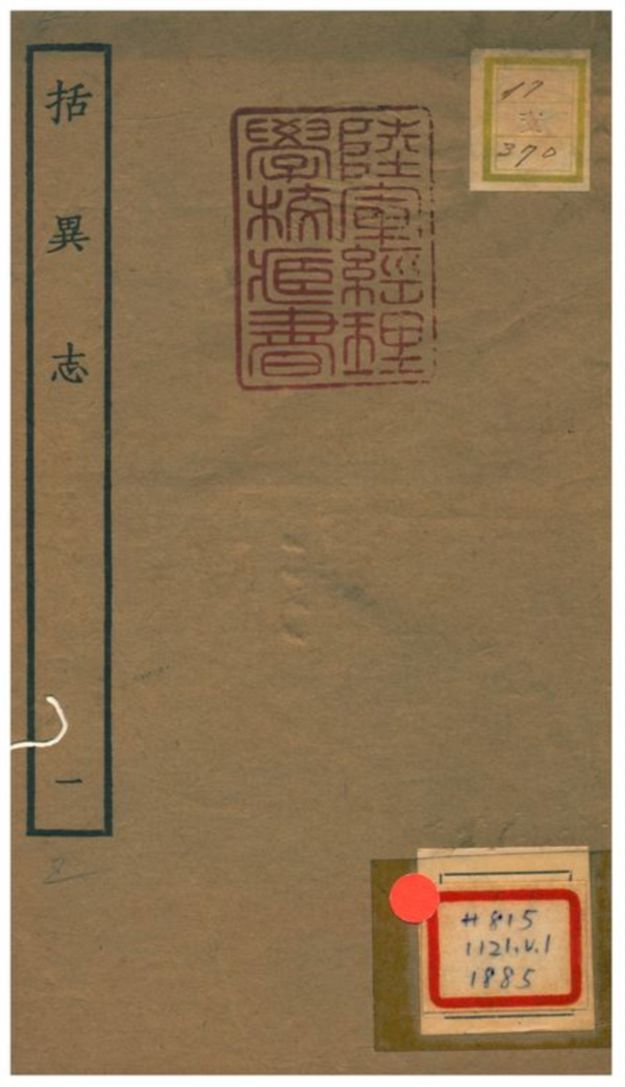 括異志 1934年 作者:張師正纂 PDF下载-简册 公版电子书下载 无版权电子书 绝版书 公版书籍 高清古籍古书下载 地方志 县志 家谱PDF下载