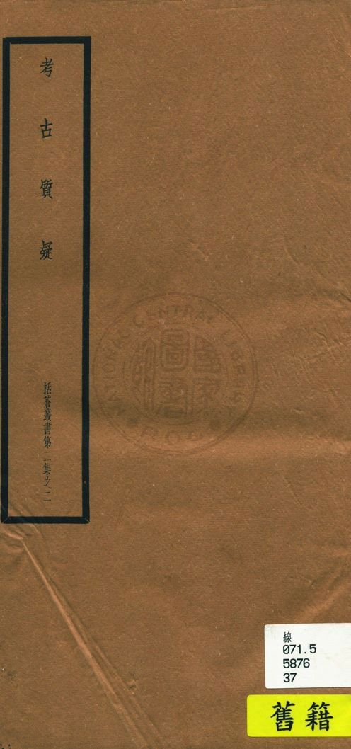 《考古質疑 六卷》 作者:(宋)葉大慶撰 1948年  PDF下载-简册