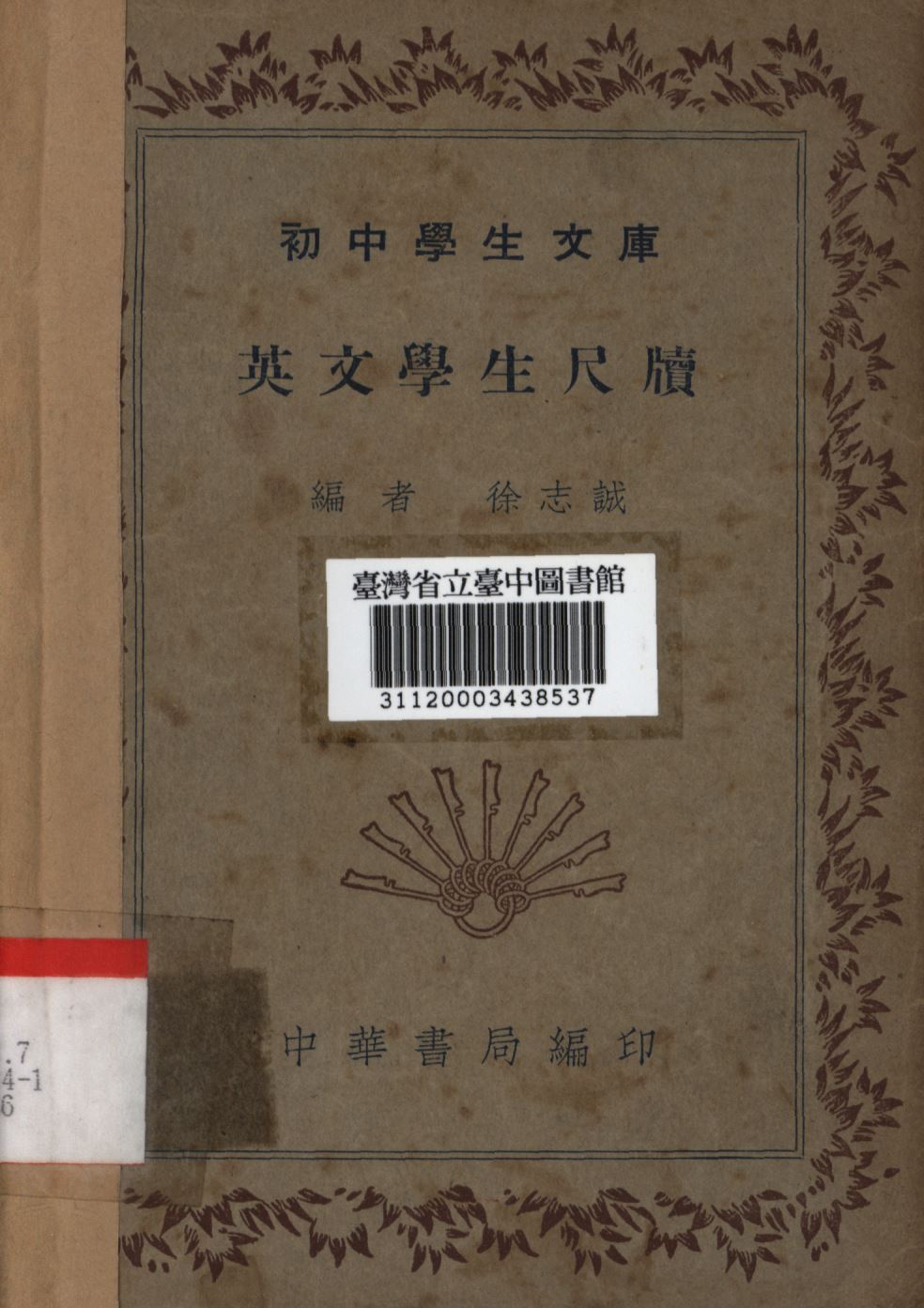 《英文學生尺牘》 作者:徐志誠編; 1936年  PDF下载-简册