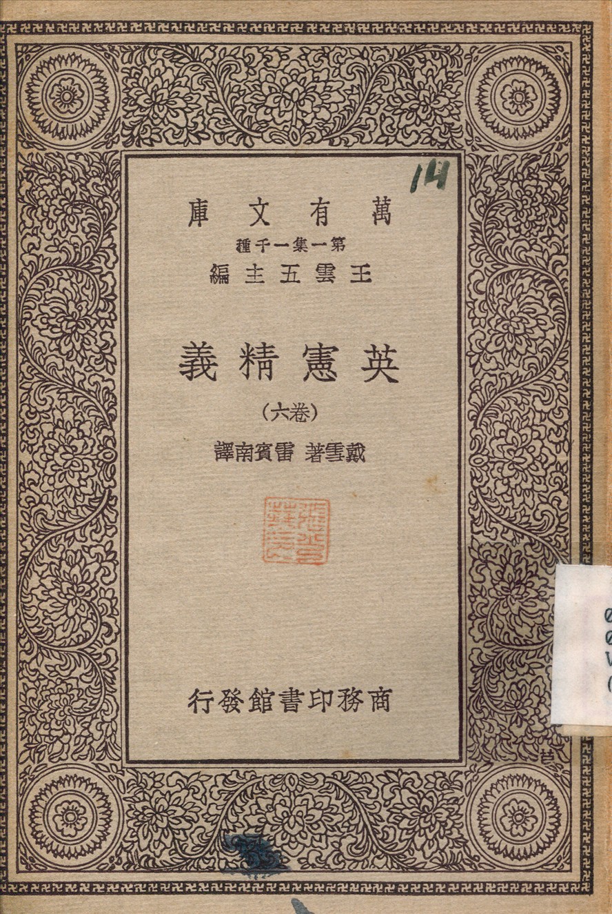 《英憲精義》 作者:戴雪；雷賓南 不詳年  PDF下载-简册