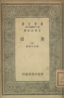 廣韻 1939年 作者:陳彭年等撰 PDF下载-简册 公版电子书下载 无版权电子书 绝版书 公版书籍 高清古籍古书下载 地方志 县志 家谱PDF下载