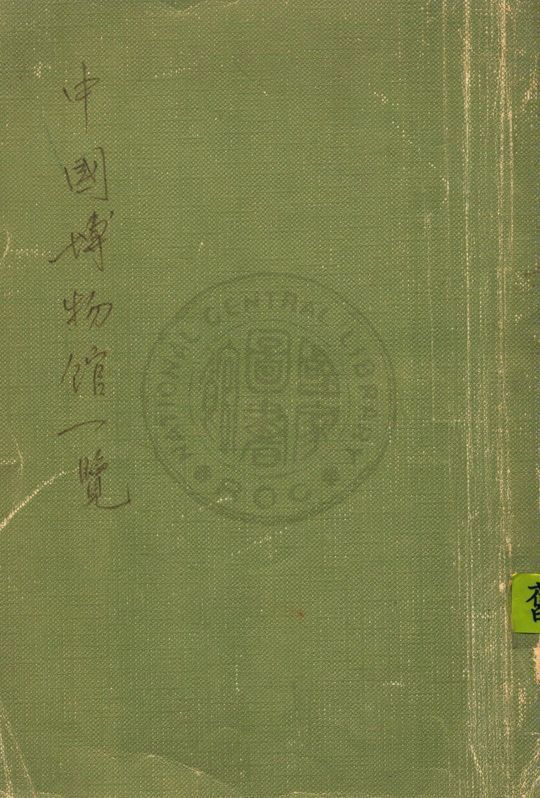 中國博物館一覧 作者:中國博物館協會編輯 PDF下载-简册 公版电子书下载 无版权电子书 绝版书 公版书籍 高清古籍古书下载 地方志 县志 家谱PDF下载