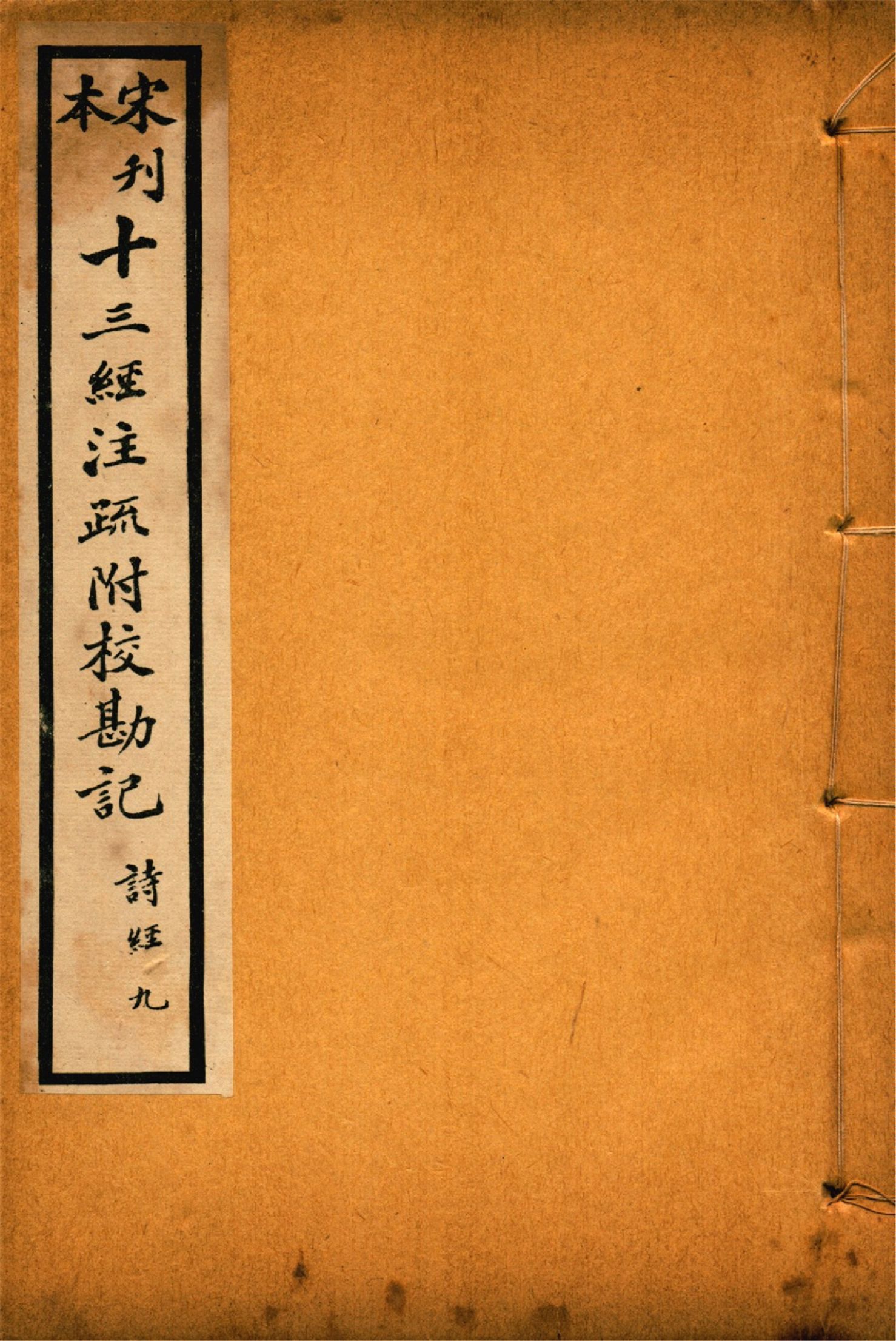 《重刊宋本毛詩注疏附校勘記 二十卷 no.9》 作者:(漢)毛亨注 (漢)鄭玄箋 (唐)孔穎達疏 1926年  PDF下载-汉笺