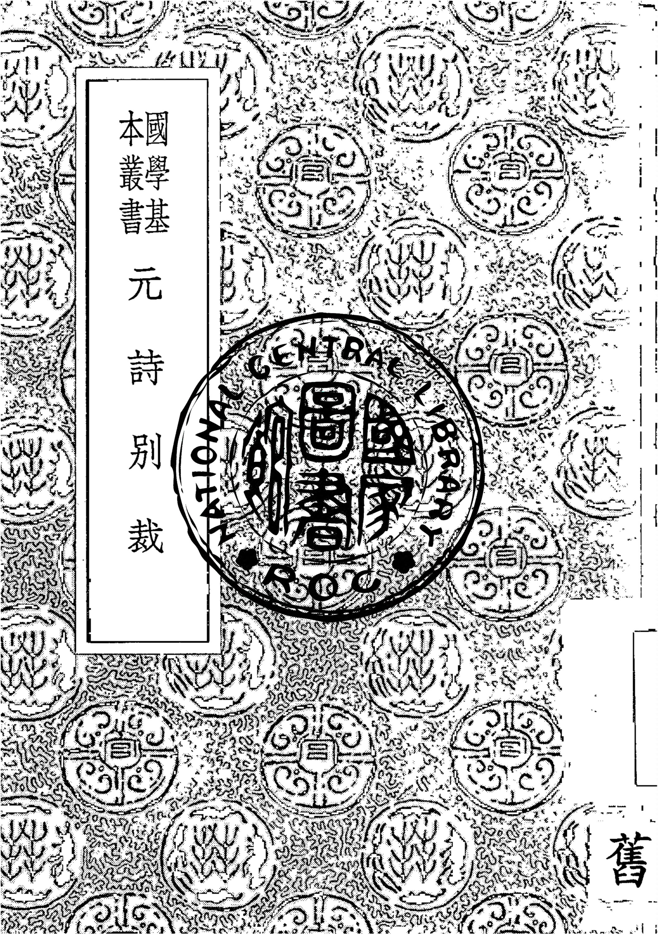 《元詩別裁》 作者:張景星選 1933年  PDF下载-汉笺