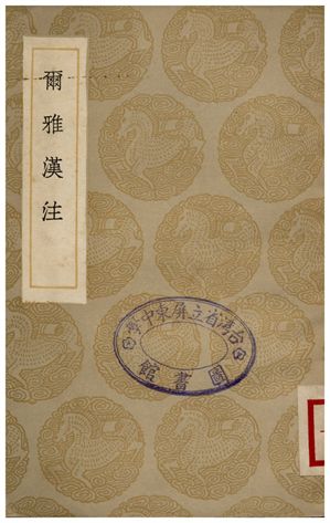爾雅漢注 1936年 作者:臧鏞堂 PDF下载-简册 公版电子书下载 无版权电子书 绝版书 公版书籍 高清古籍古书下载 地方志 县志 家谱PDF下载