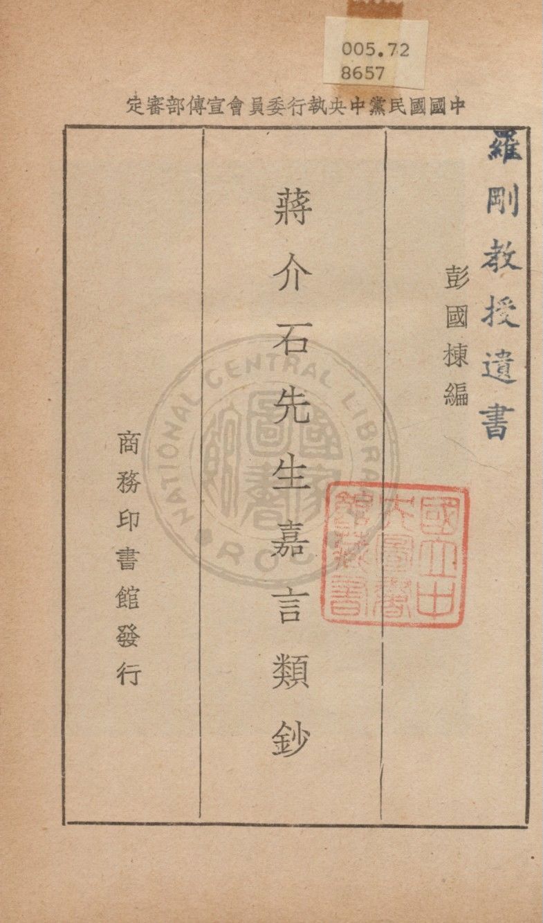 《蔣介石先生嘉言類鈔》 作者:彭國棟編 1937年  PDF下载-汉笺