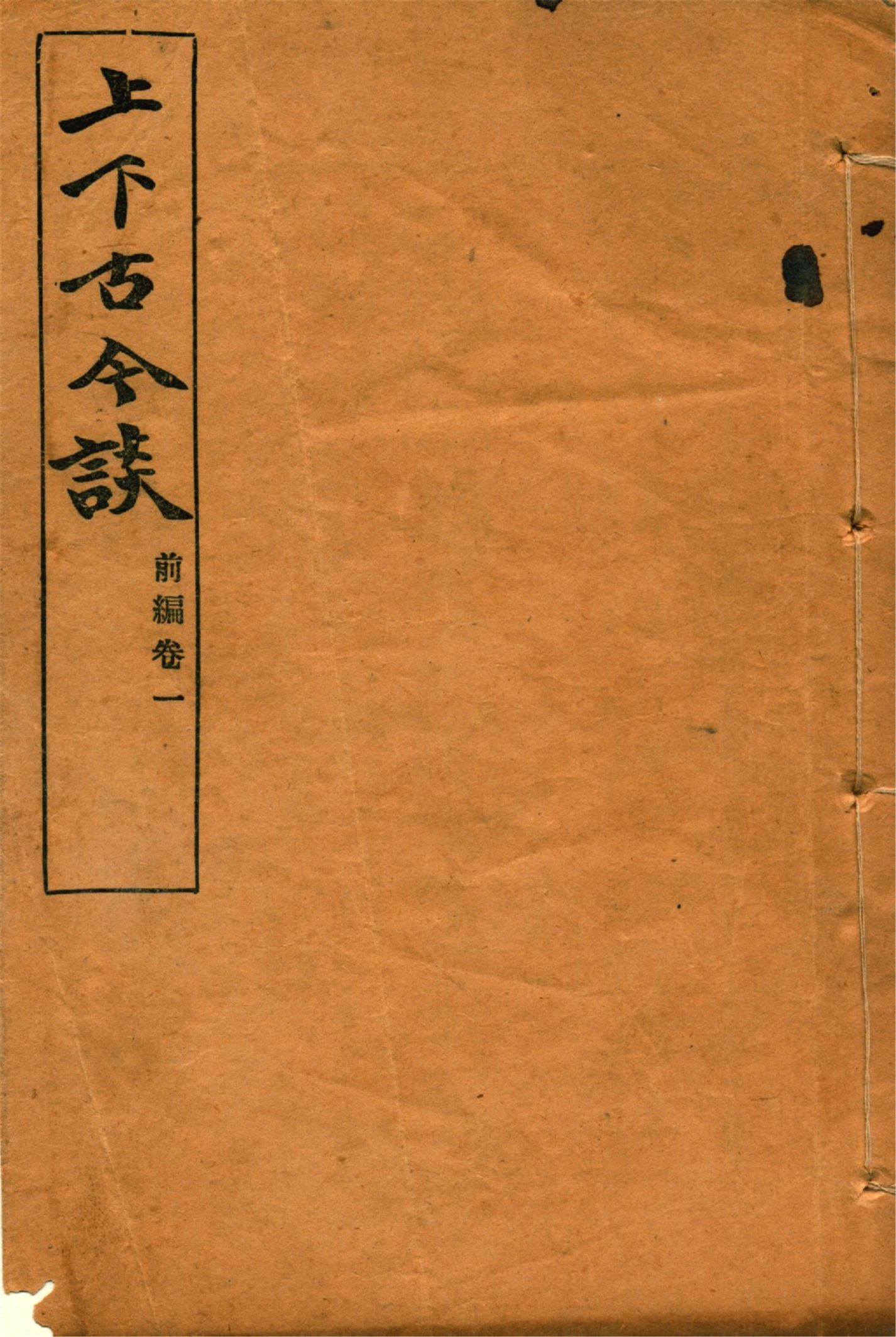 《上下古今談 v.1》 作者:吳敬恒著 1924年  PDF下载-汉笺